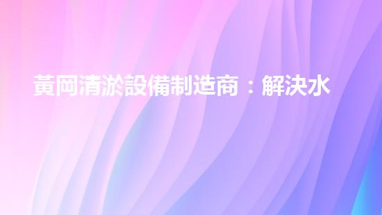 黃岡清淤設備制造商：解決水患難題，重塑河道生態(tài)！